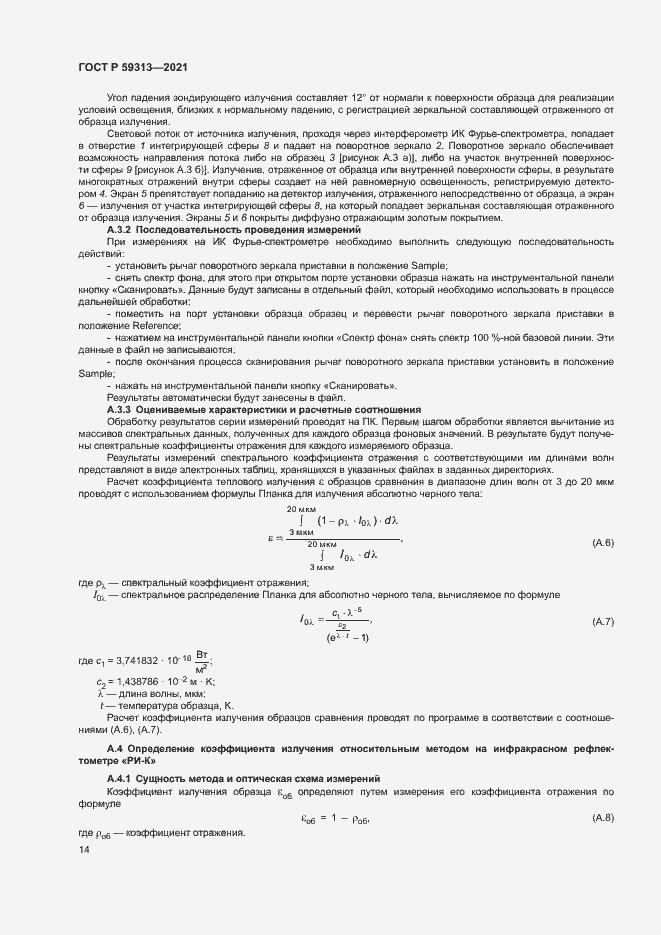 Страница 18 ГОСТ Р 59313-2021