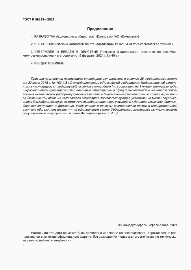 Страница 2 ГОСТ Р 59313-2021