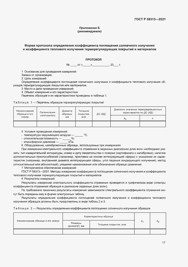 Страница 21 ГОСТ Р 59313-2021