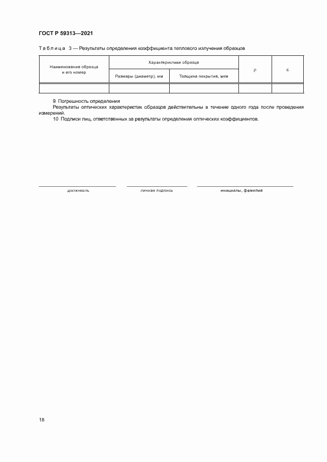 Страница 22 ГОСТ Р 59313-2021