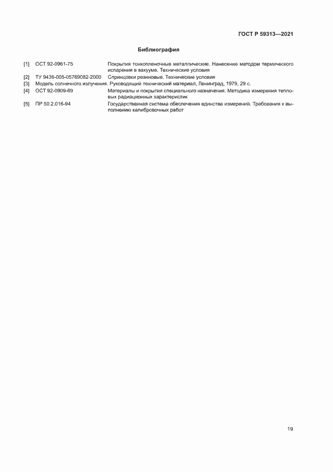 Страница 23 ГОСТ Р 59313-2021