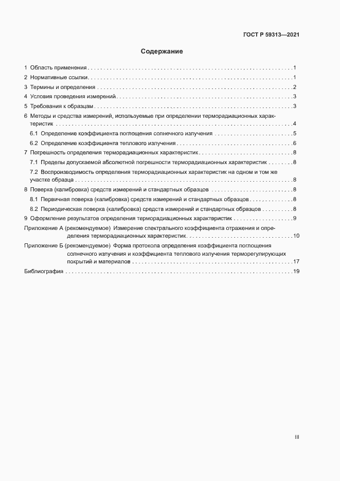 Страница 3 ГОСТ Р 59313-2021