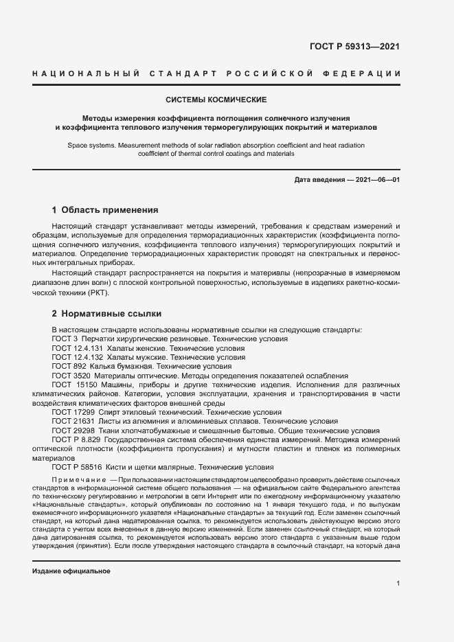 Страница 5 ГОСТ Р 59313-2021