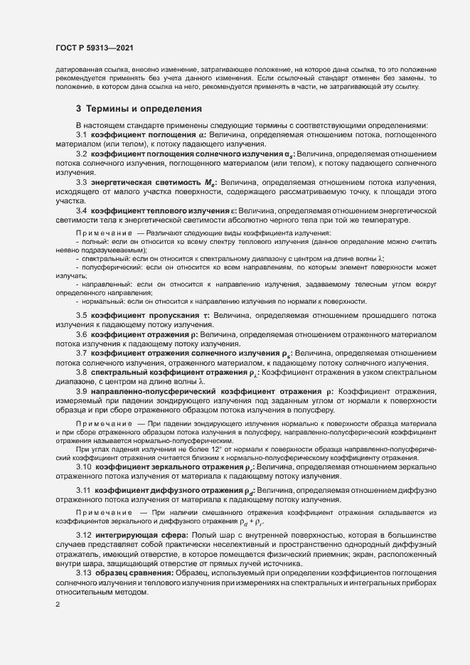 Страница 6 ГОСТ Р 59313-2021