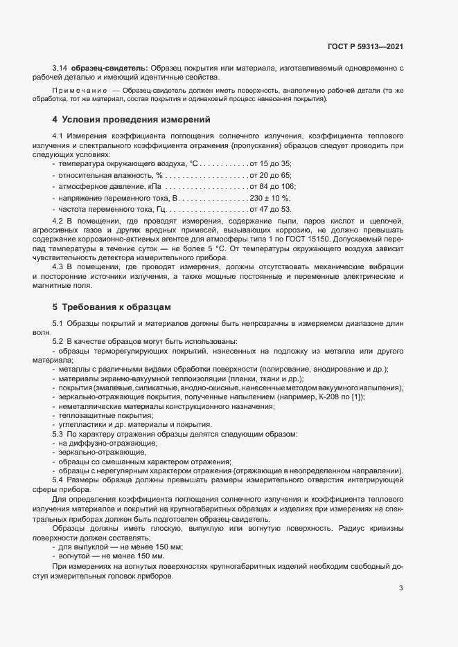Страница 7 ГОСТ Р 59313-2021