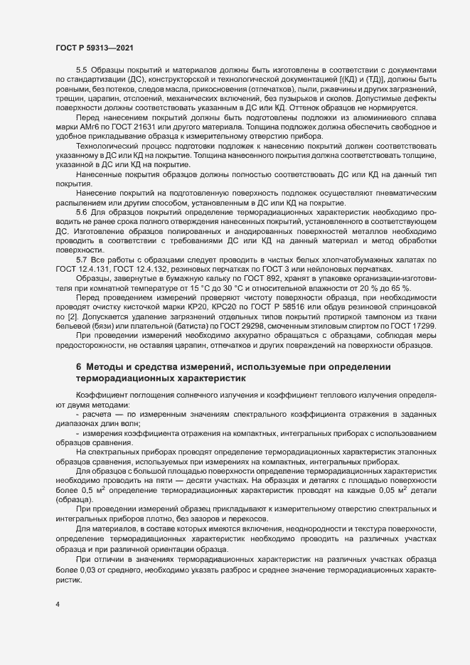 Страница 8 ГОСТ Р 59313-2021