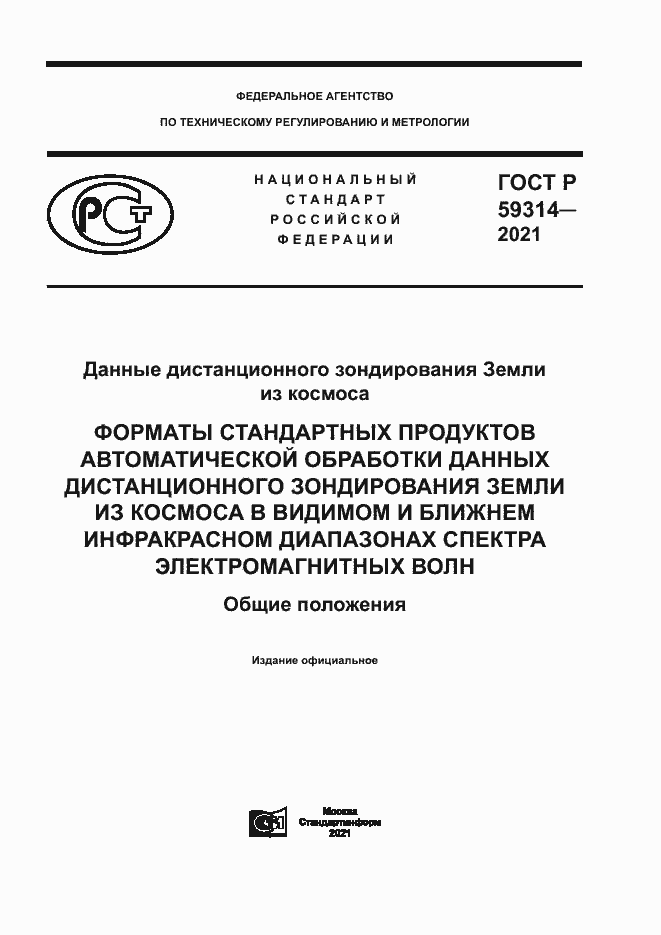 Страница 1 ГОСТ Р 59314-2021