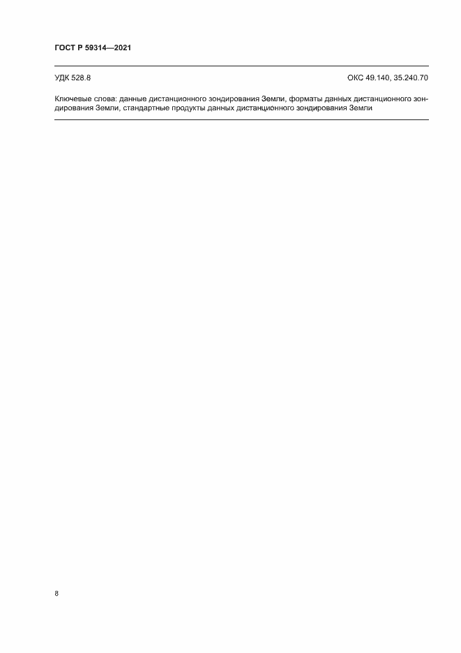 Страница 10 ГОСТ Р 59314-2021