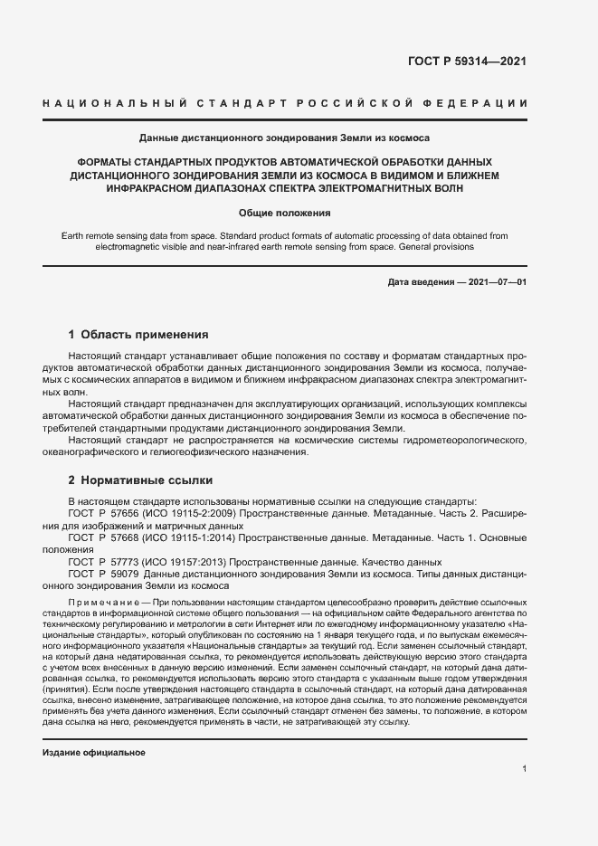 Страница 3 ГОСТ Р 59314-2021