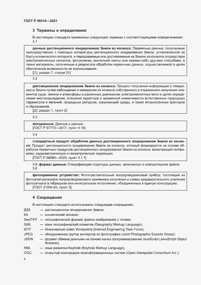 Страница 4 ГОСТ Р 59314-2021