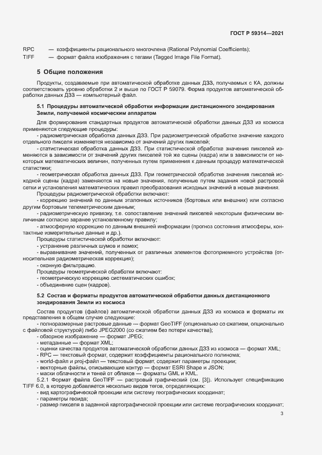 Страница 5 ГОСТ Р 59314-2021