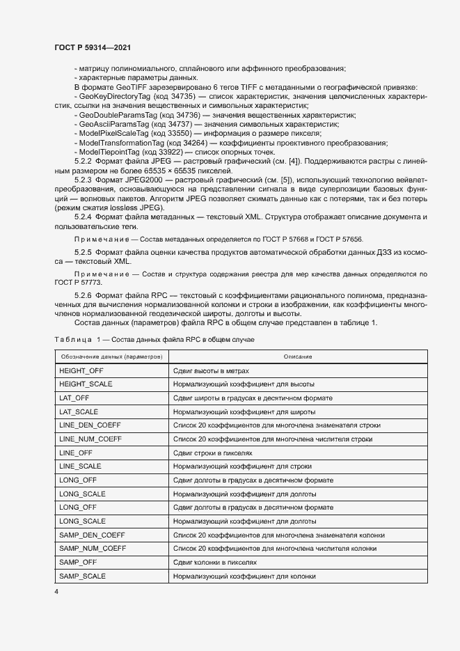 Страница 6 ГОСТ Р 59314-2021