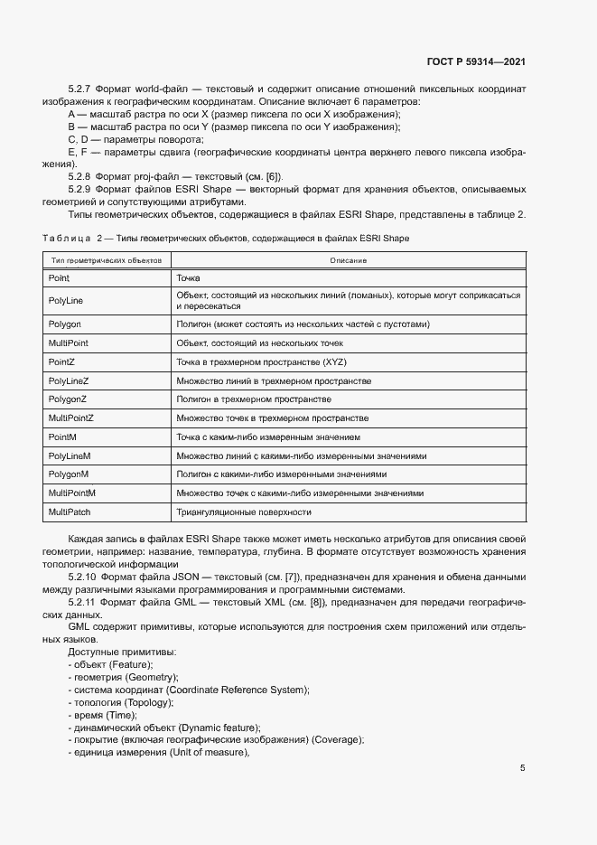 Страница 7 ГОСТ Р 59314-2021