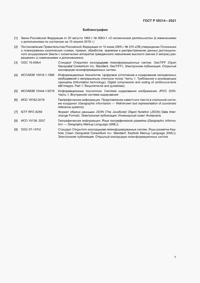 Страница 9 ГОСТ Р 59314-2021