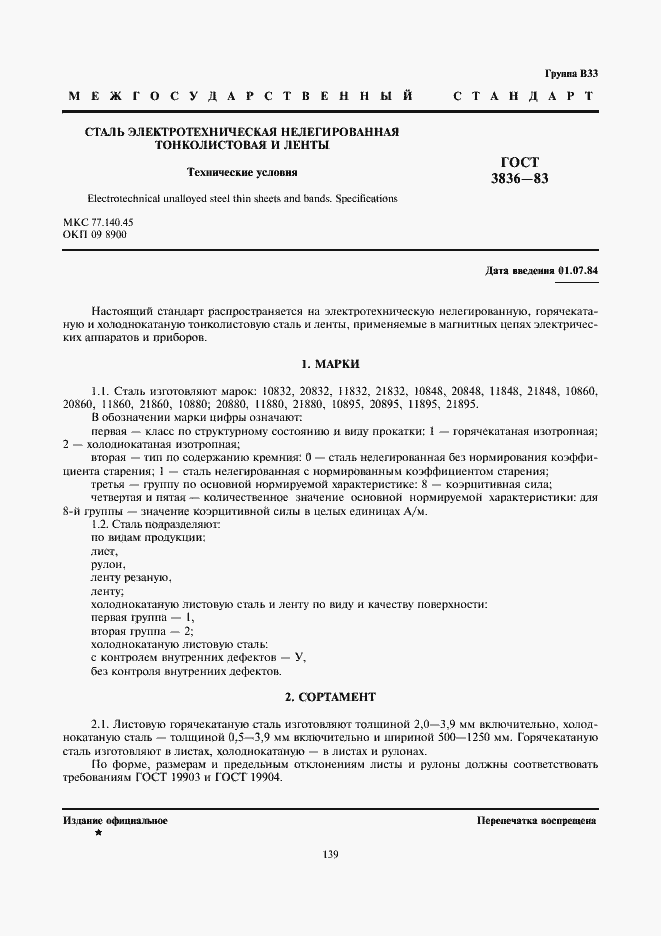 Страница 1 ГОСТ 3836-83