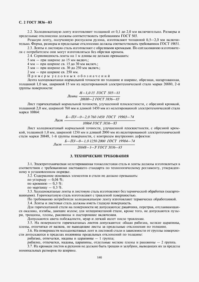 Страница 2 ГОСТ 3836-83