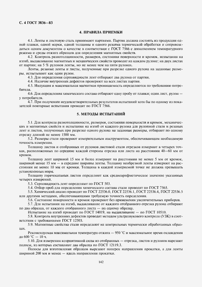 Страница 4 ГОСТ 3836-83