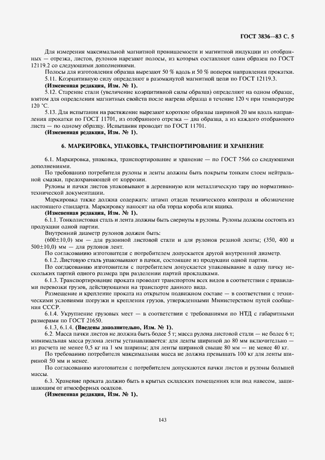 Страница 5 ГОСТ 3836-83