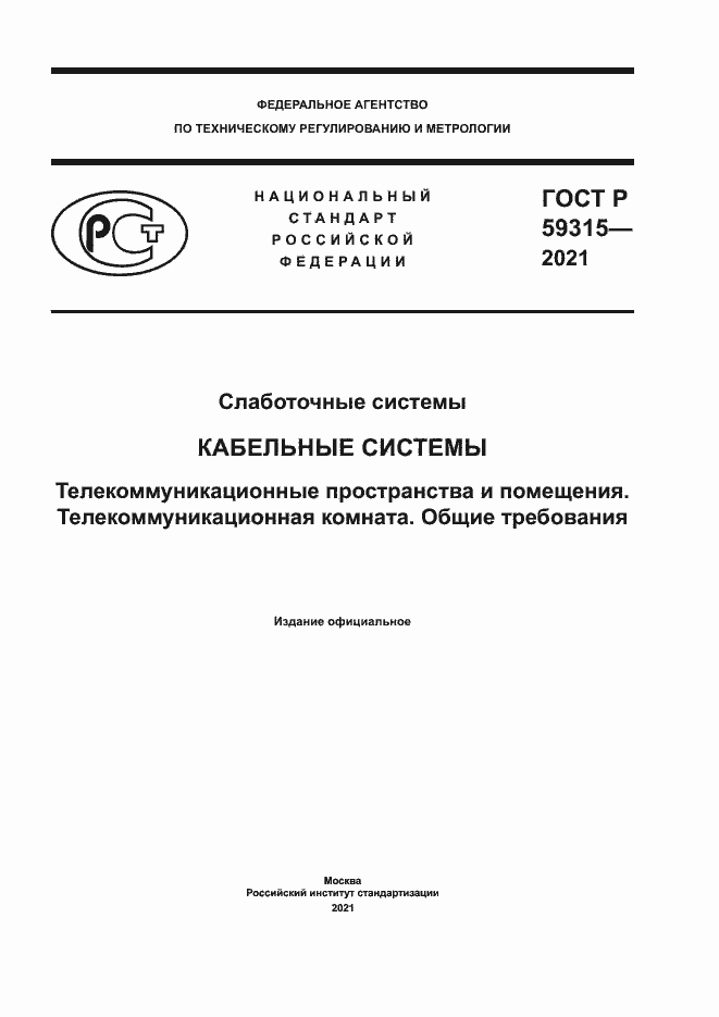 Страница 1 ГОСТ Р 59315-2021