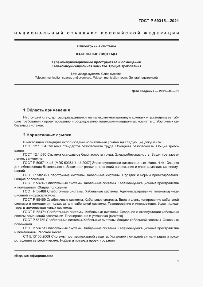 Страница 3 ГОСТ Р 59315-2021