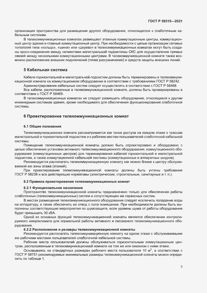 Страница 5 ГОСТ Р 59315-2021