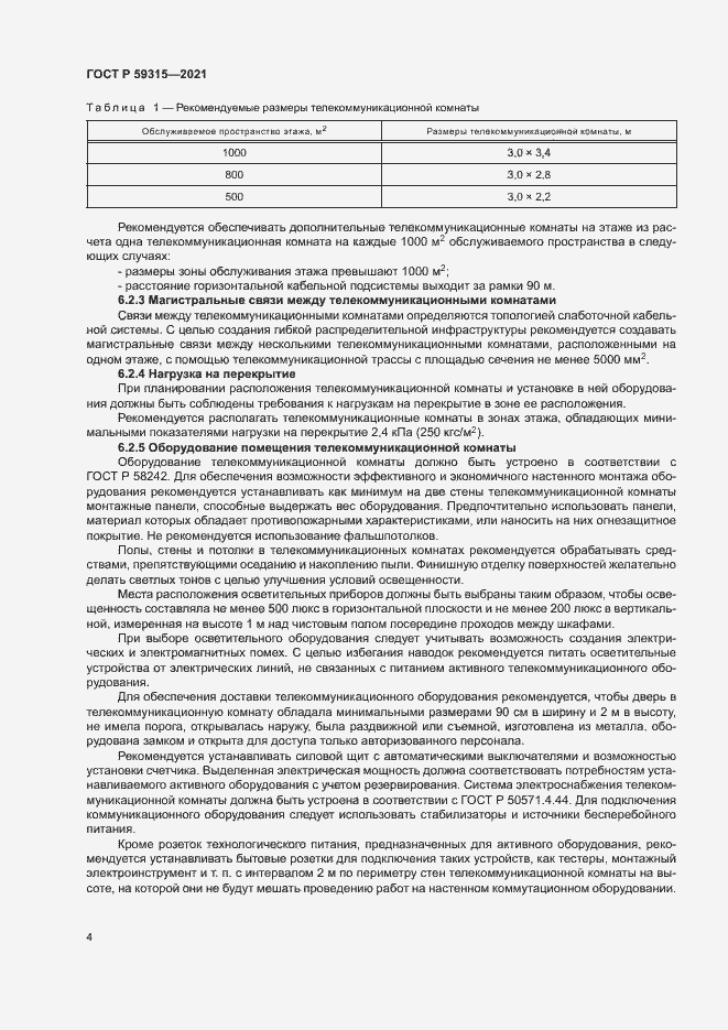 Страница 6 ГОСТ Р 59315-2021