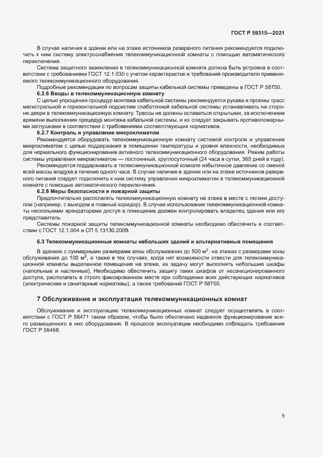 Страница 7 ГОСТ Р 59315-2021
