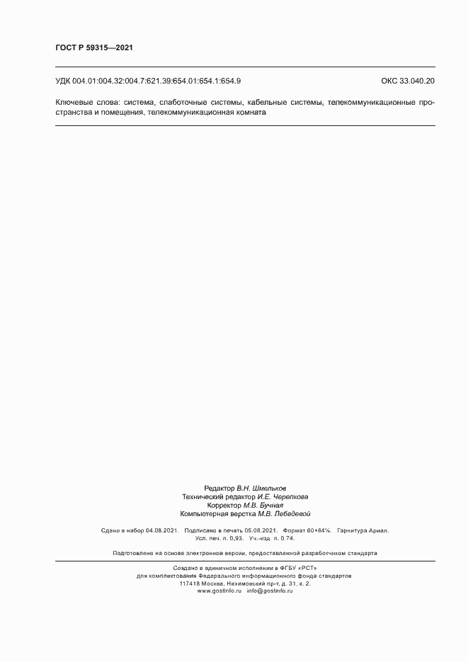 Страница 8 ГОСТ Р 59315-2021