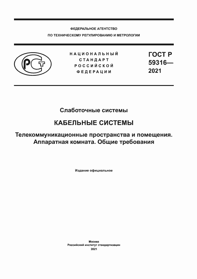 Страница 1 ГОСТ Р 59316-2021