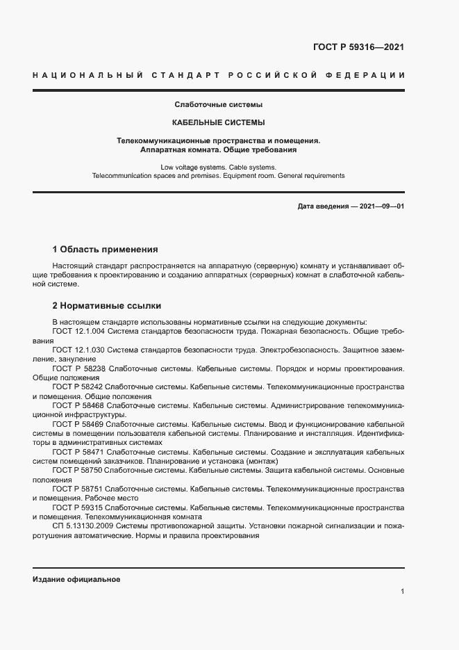Страница 3 ГОСТ Р 59316-2021