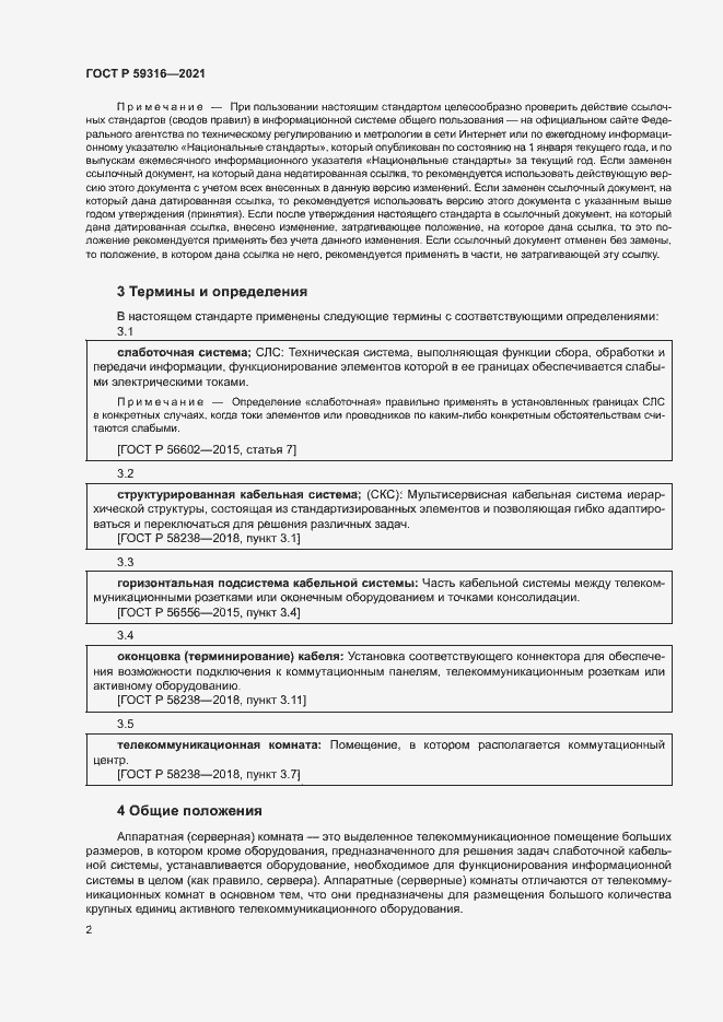 Страница 4 ГОСТ Р 59316-2021