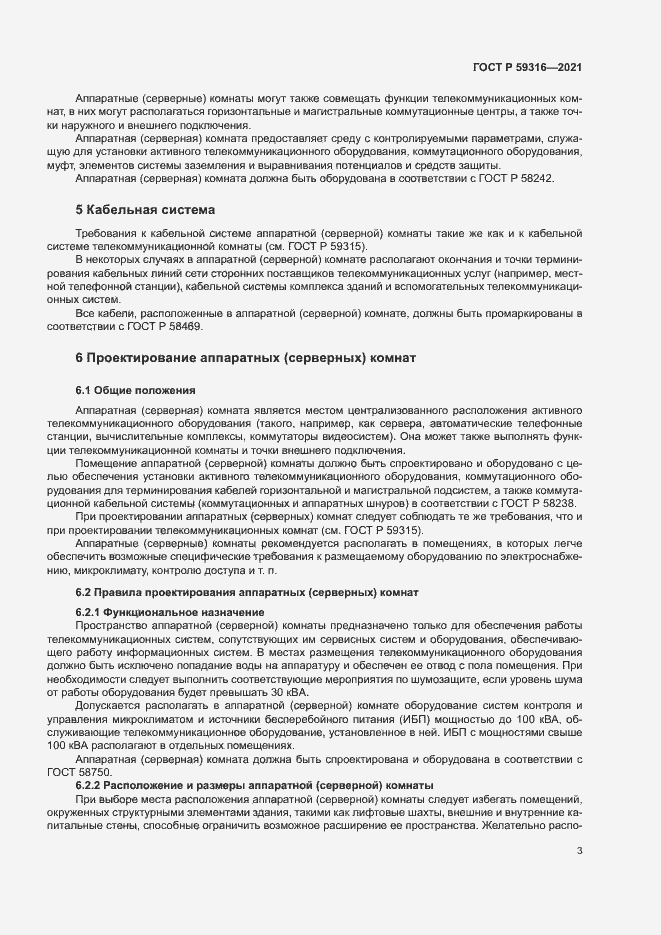 Страница 5 ГОСТ Р 59316-2021