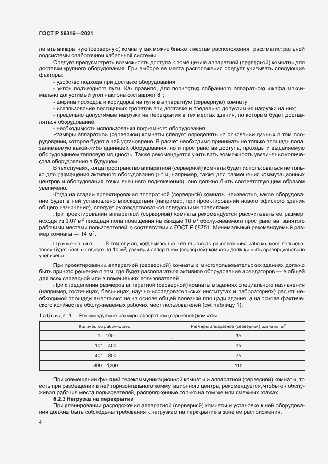 Страница 6 ГОСТ Р 59316-2021