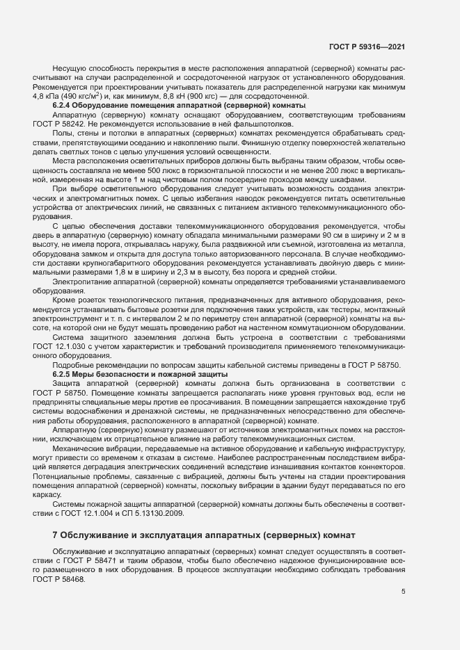 Страница 7 ГОСТ Р 59316-2021