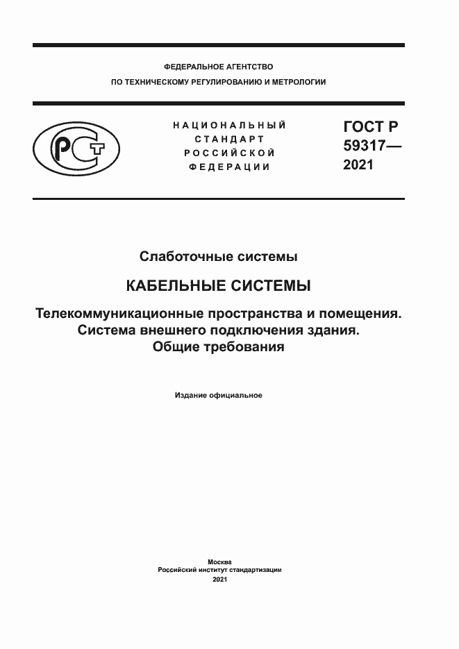 Страница 1 ГОСТ Р 59317-2021