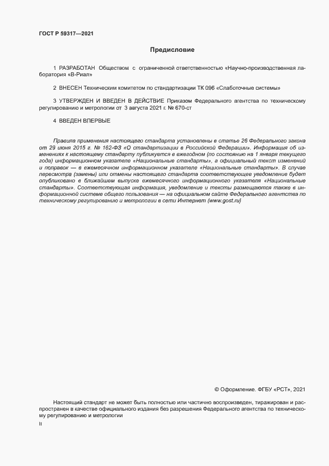 Страница 2 ГОСТ Р 59317-2021