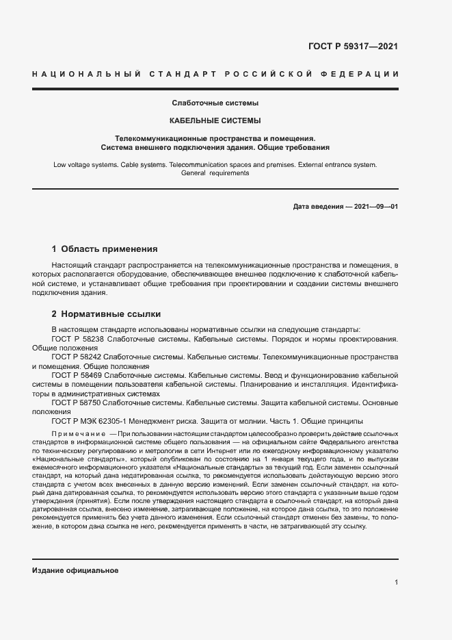 Страница 3 ГОСТ Р 59317-2021