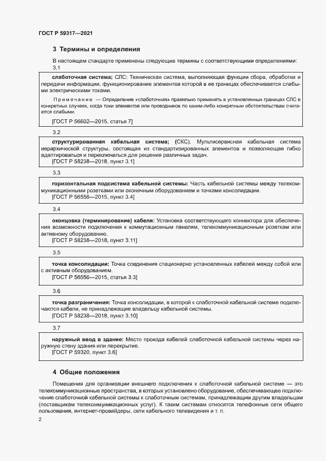Страница 4 ГОСТ Р 59317-2021