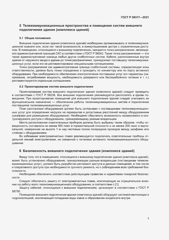 Страница 5 ГОСТ Р 59317-2021