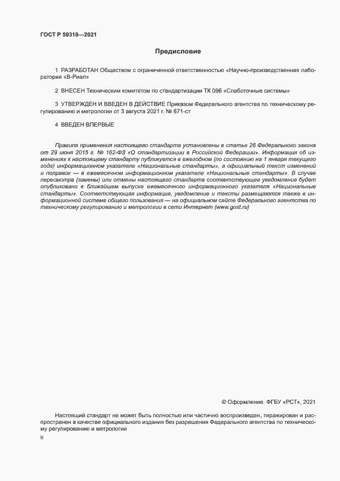 Страница 2 ГОСТ Р 59318-2021