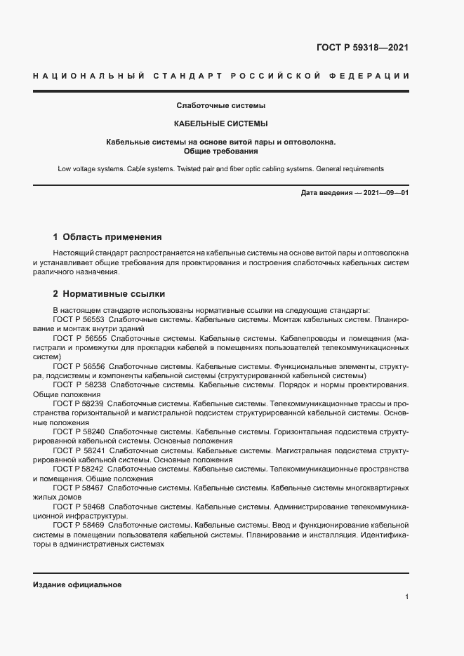 Страница 3 ГОСТ Р 59318-2021
