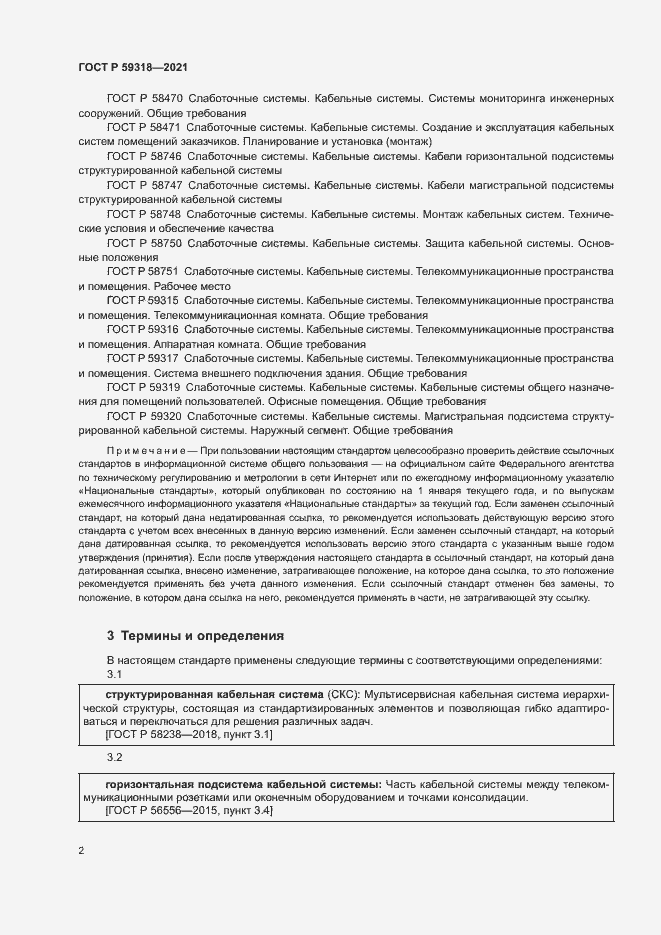 Страница 4 ГОСТ Р 59318-2021