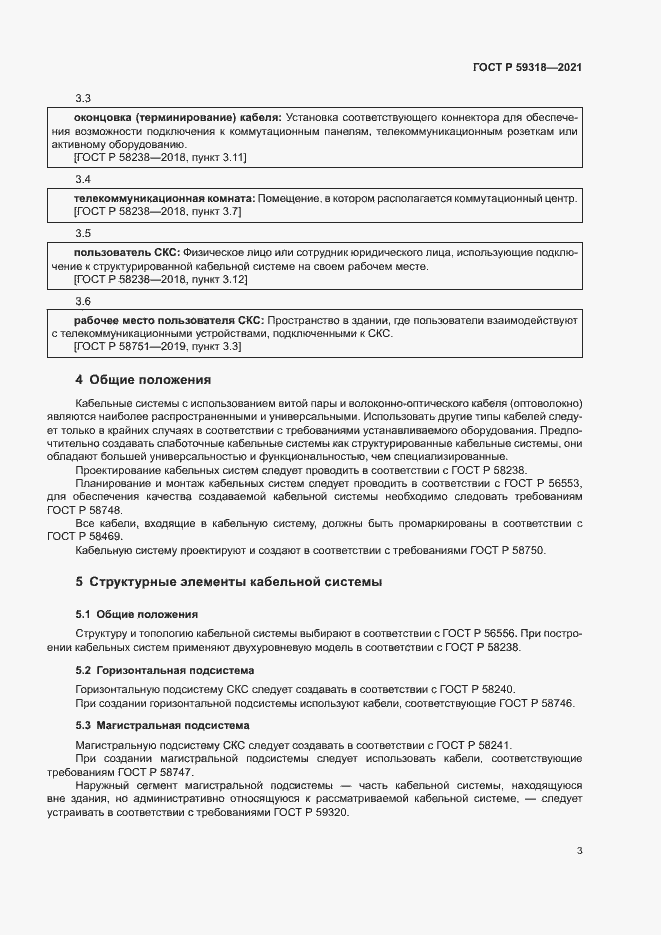 Страница 5 ГОСТ Р 59318-2021