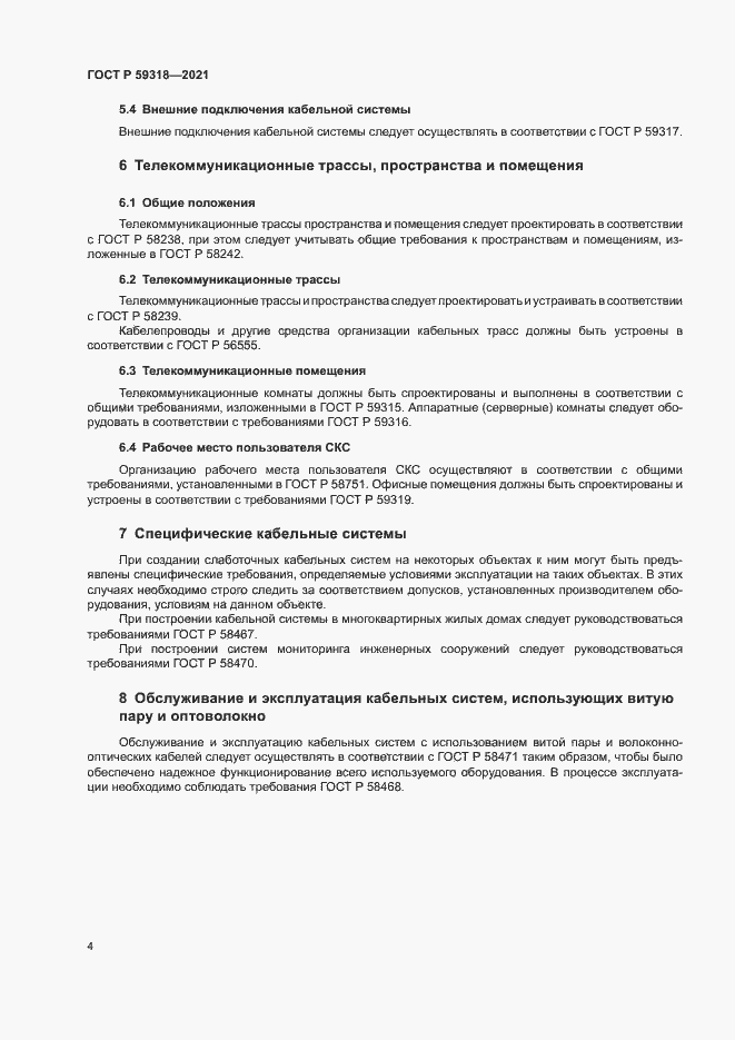 Страница 6 ГОСТ Р 59318-2021