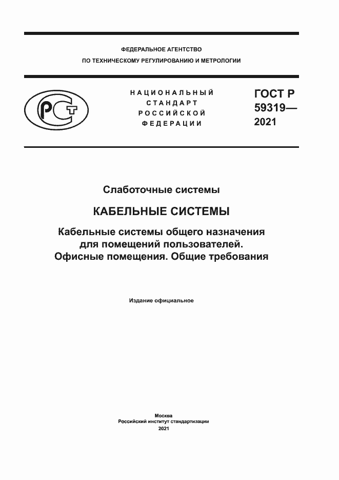 Страница 1 ГОСТ Р 59319-2021