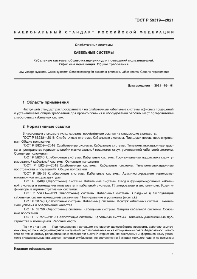 Страница 3 ГОСТ Р 59319-2021
