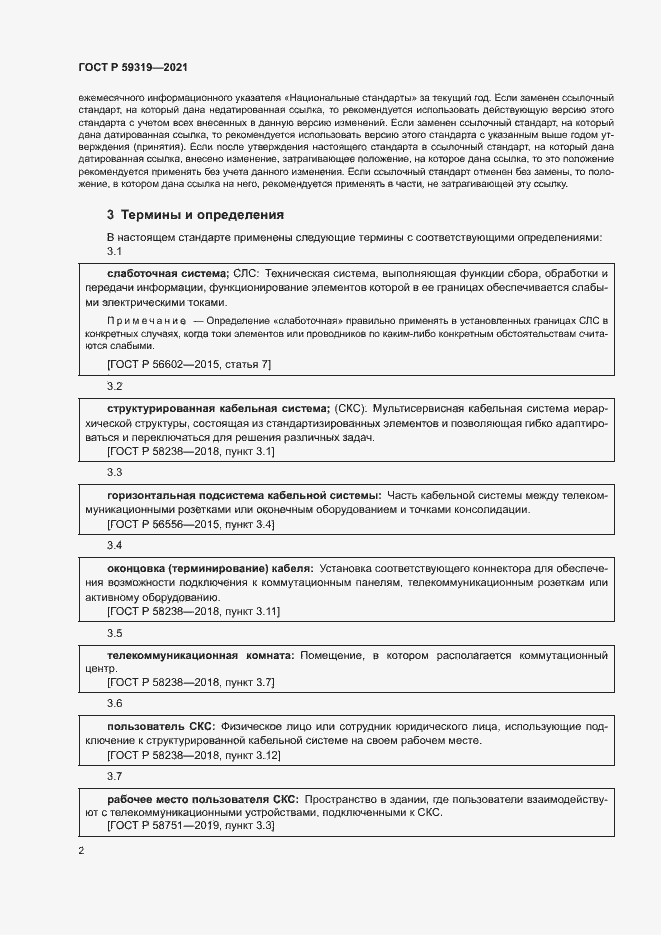 Страница 4 ГОСТ Р 59319-2021