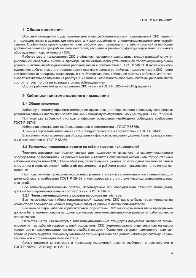 Страница 5 ГОСТ Р 59319-2021