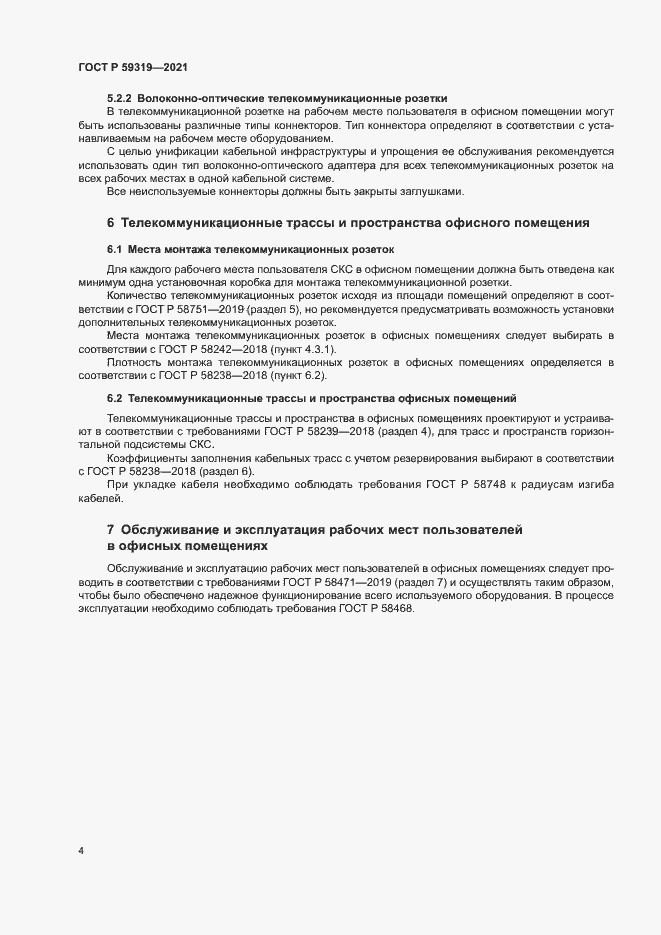 Страница 6 ГОСТ Р 59319-2021