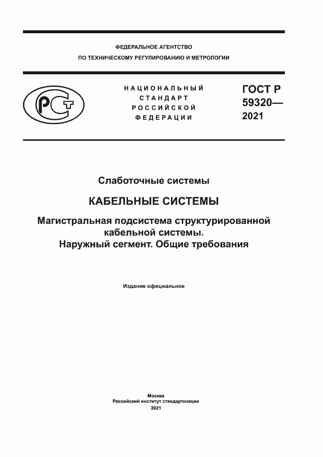 Страница 1 ГОСТ Р 59320-2021